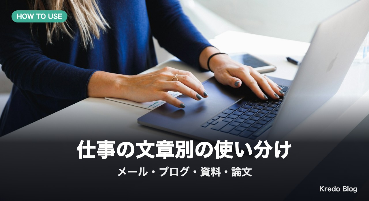 仕事の文章別の使い分け