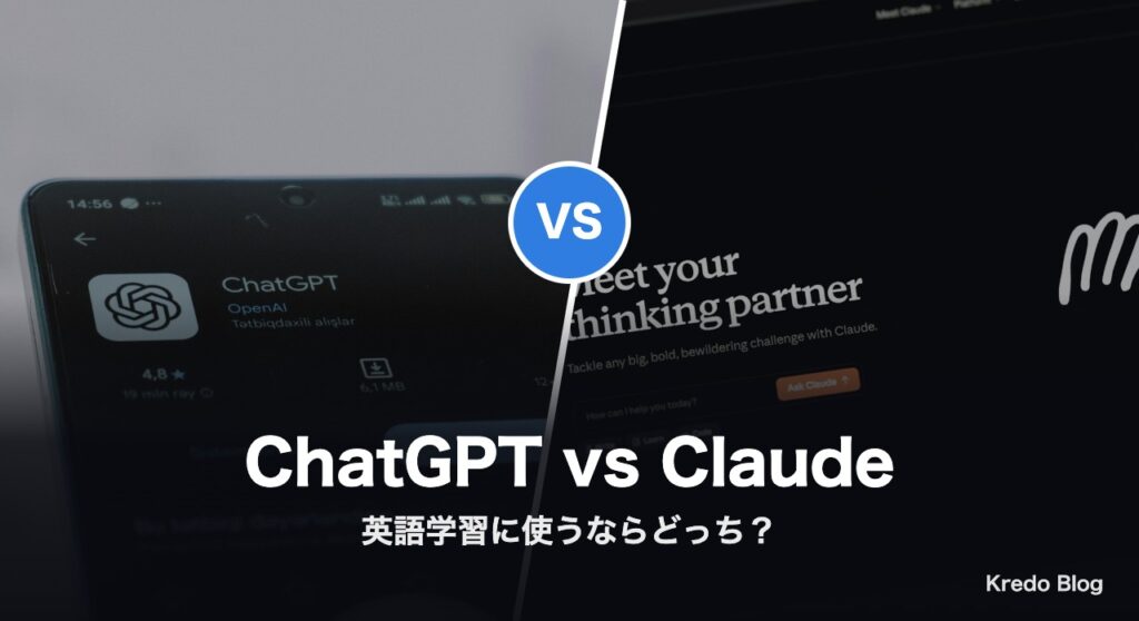 ChatGPTとClaude 英語学習に使うならどっち？Xの声15選