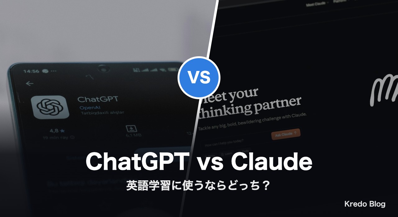 ChatGPTとClaude 英語学習に使うならどっち？Xの声15選