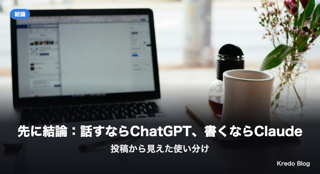 先に結論:話すならChatGPT、書くならClaude
