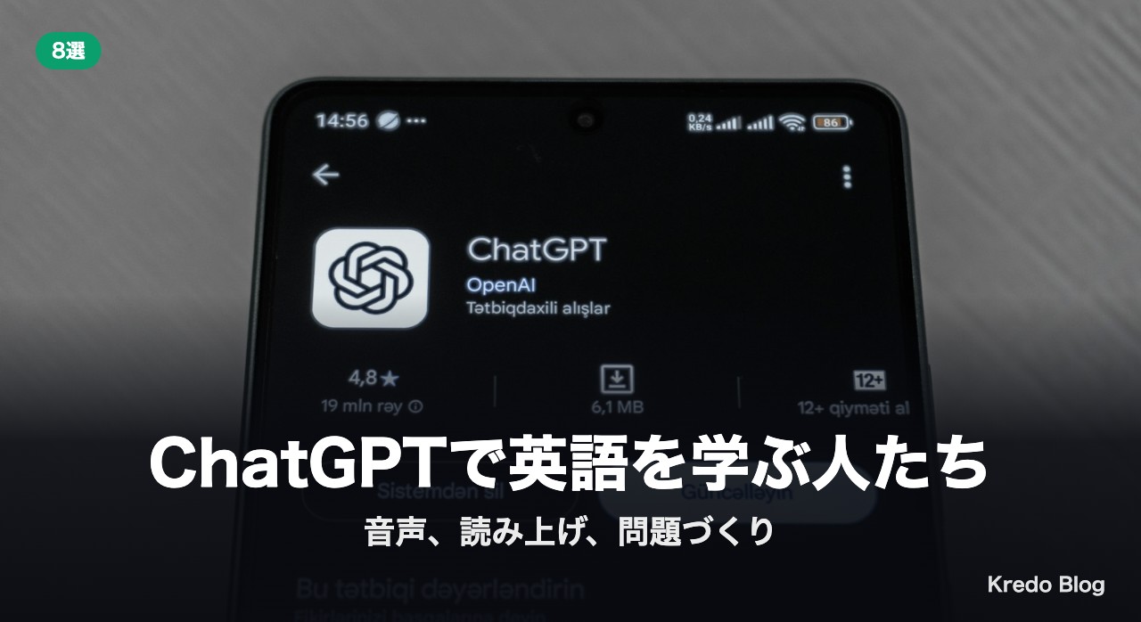 ChatGPTで英語を学ぶ人たち