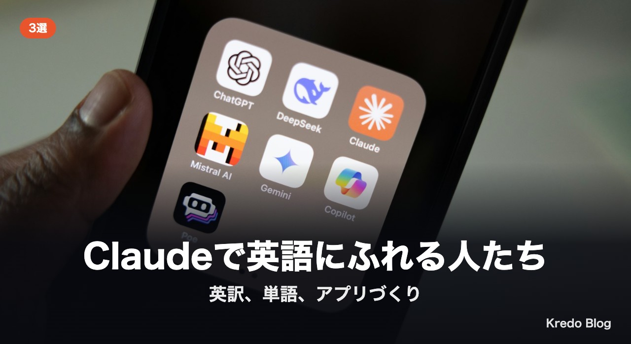 Claudeで英語にふれる人たち