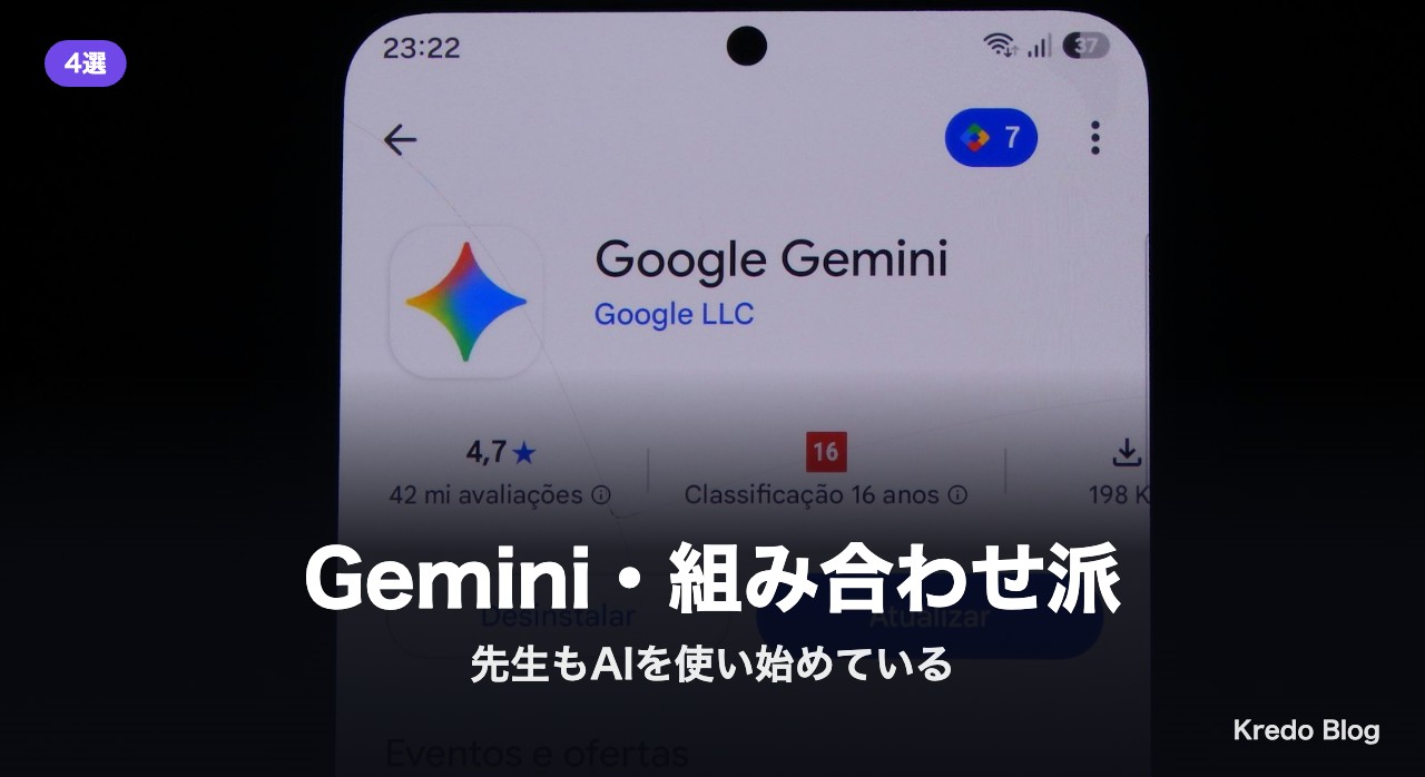 Gemini・組み合わせ派