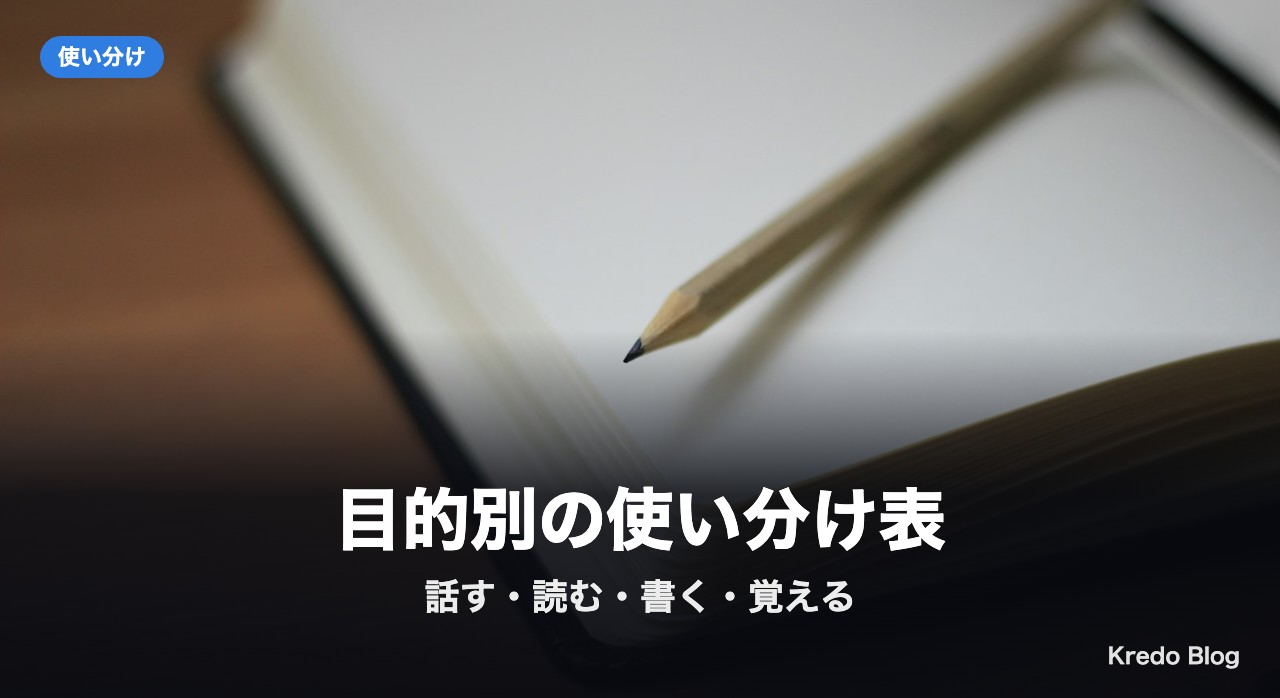 目的別の使い分け表