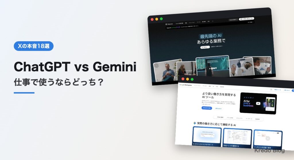 ChatGPT vs Gemini 仕事で使うならどっち？Xの本音18選