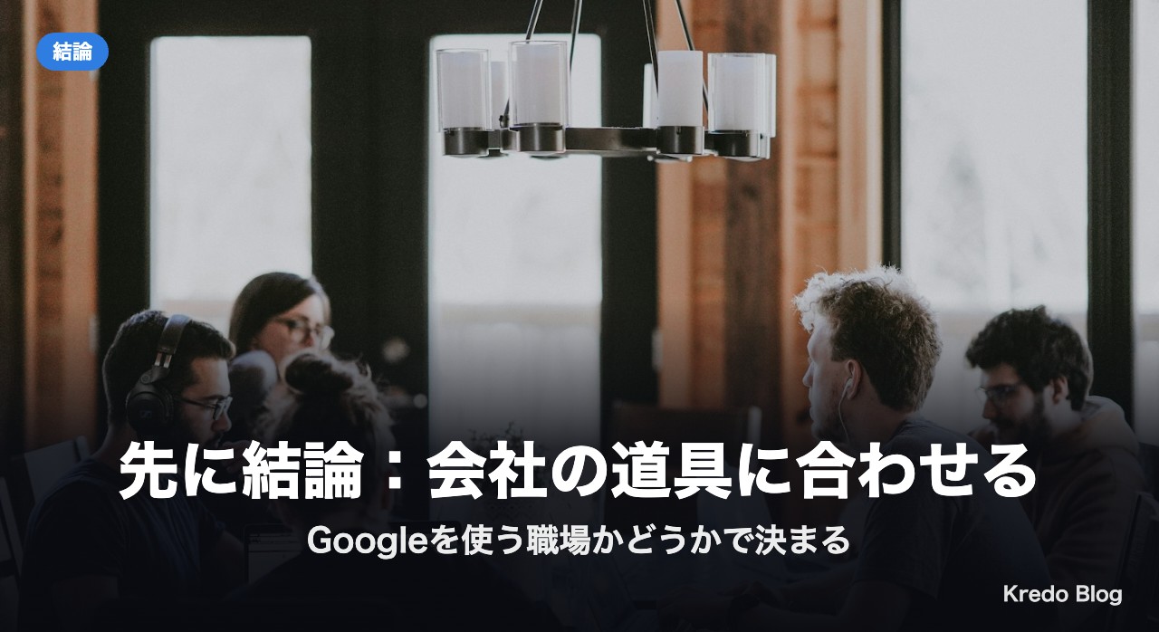 先に結論：会社の道具に合わせる