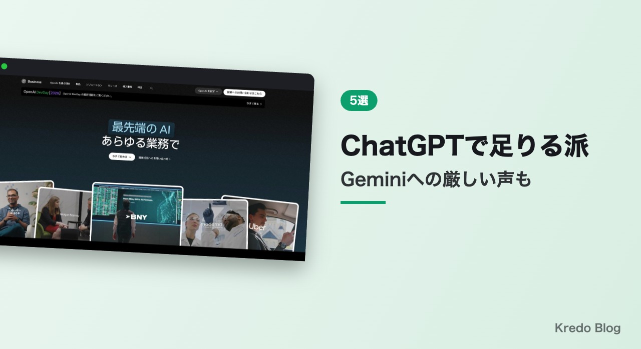 ChatGPTで足りる派