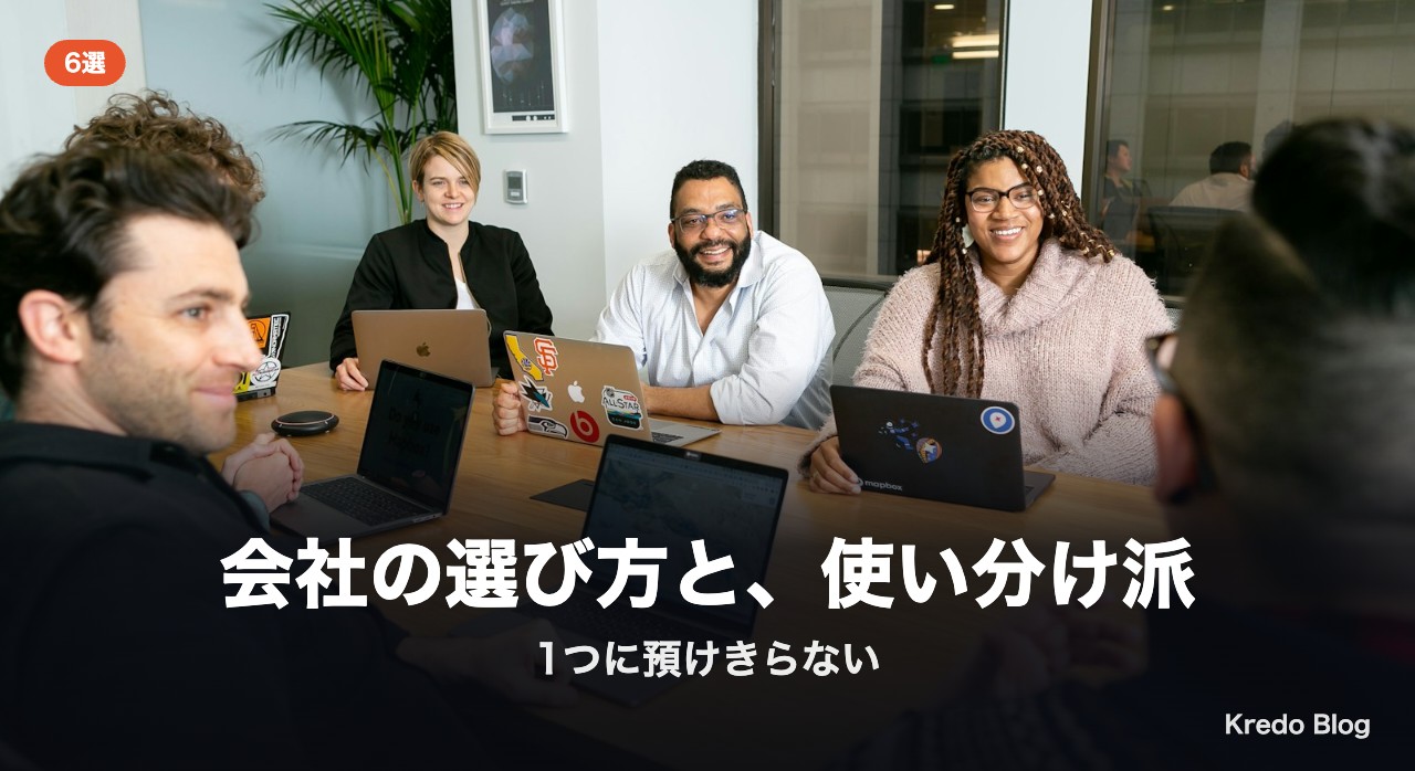 会社の選び方と、使い分け派