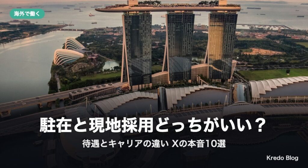 駐在と現地採用どっちがいい？待遇とキャリアの違い Xの本音10選