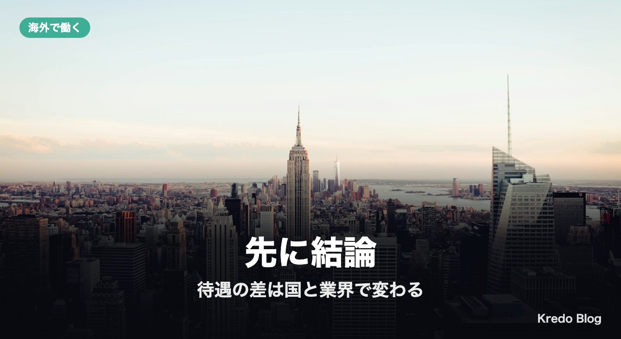 先に結論:待遇の差は国と業界で変わり、決め手は優先したいもの