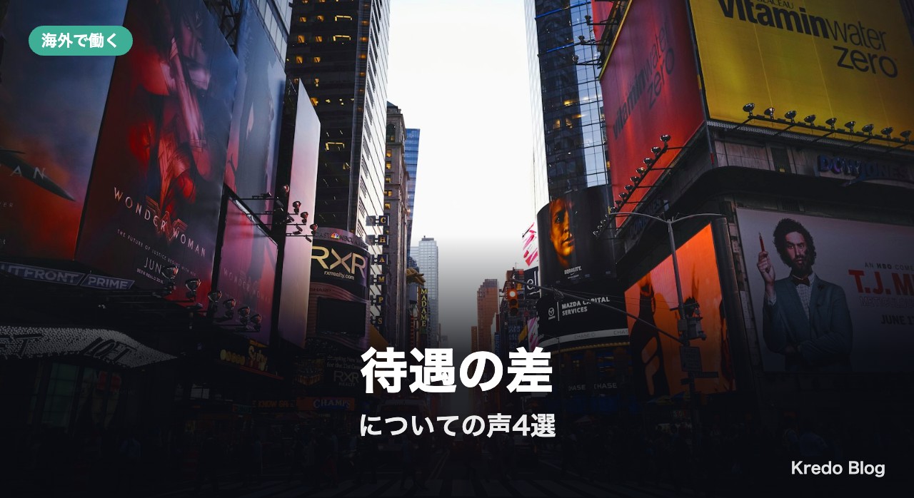 待遇の差についての声4選