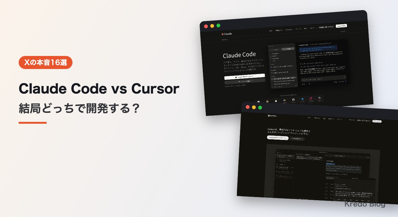 Claude Code vs Cursor どっちで開発する?Xの本音16選