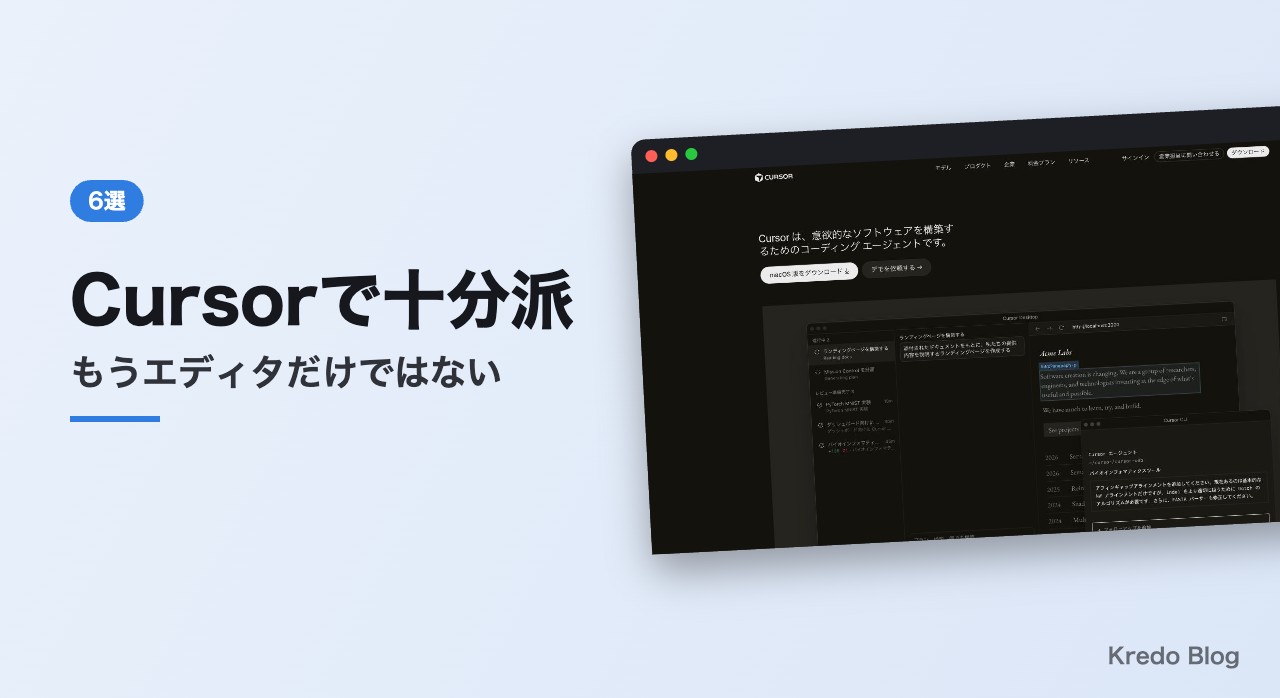 Cursorで十分派