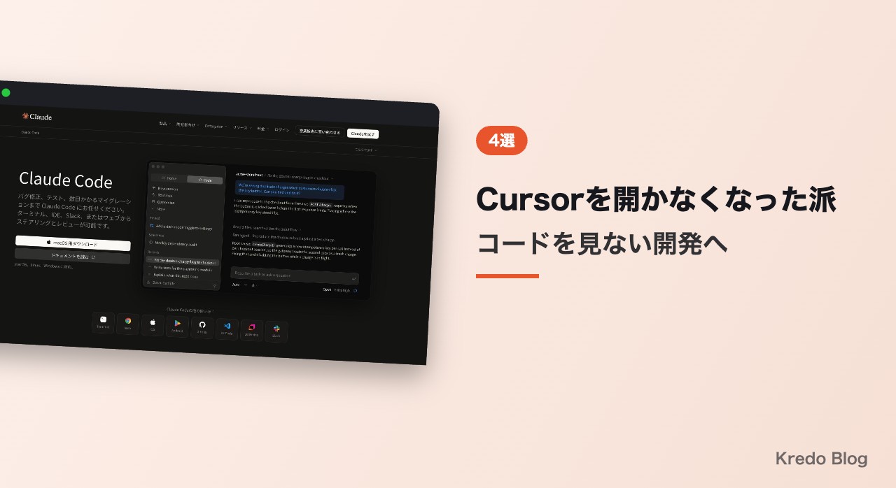 Cursorを開かなくなった派