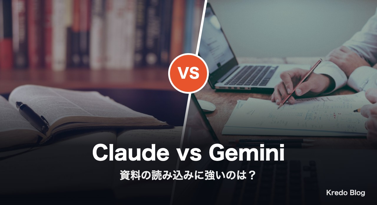 ClaudeとGemini 資料の読み込みに強いのは?Xの本音12選