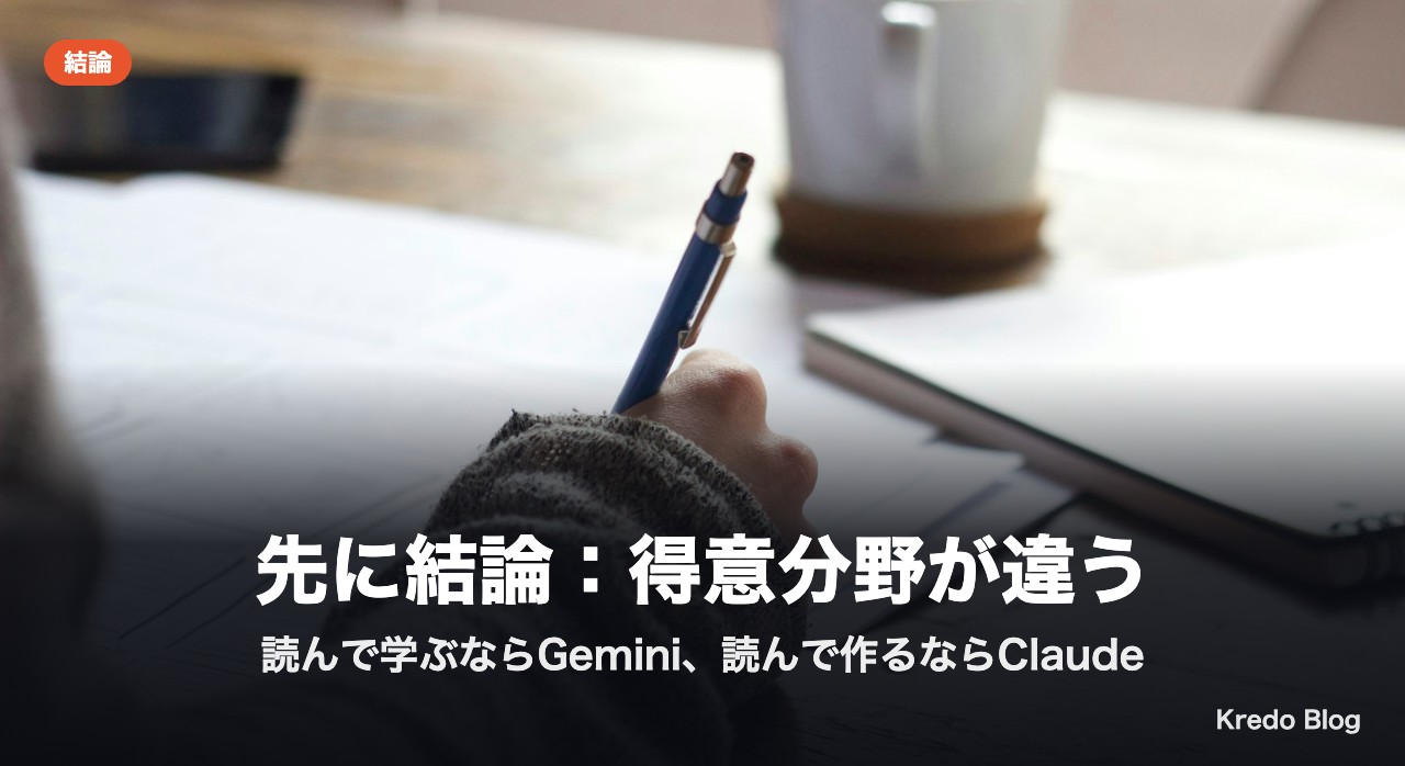 先に結論:得意分野が違う