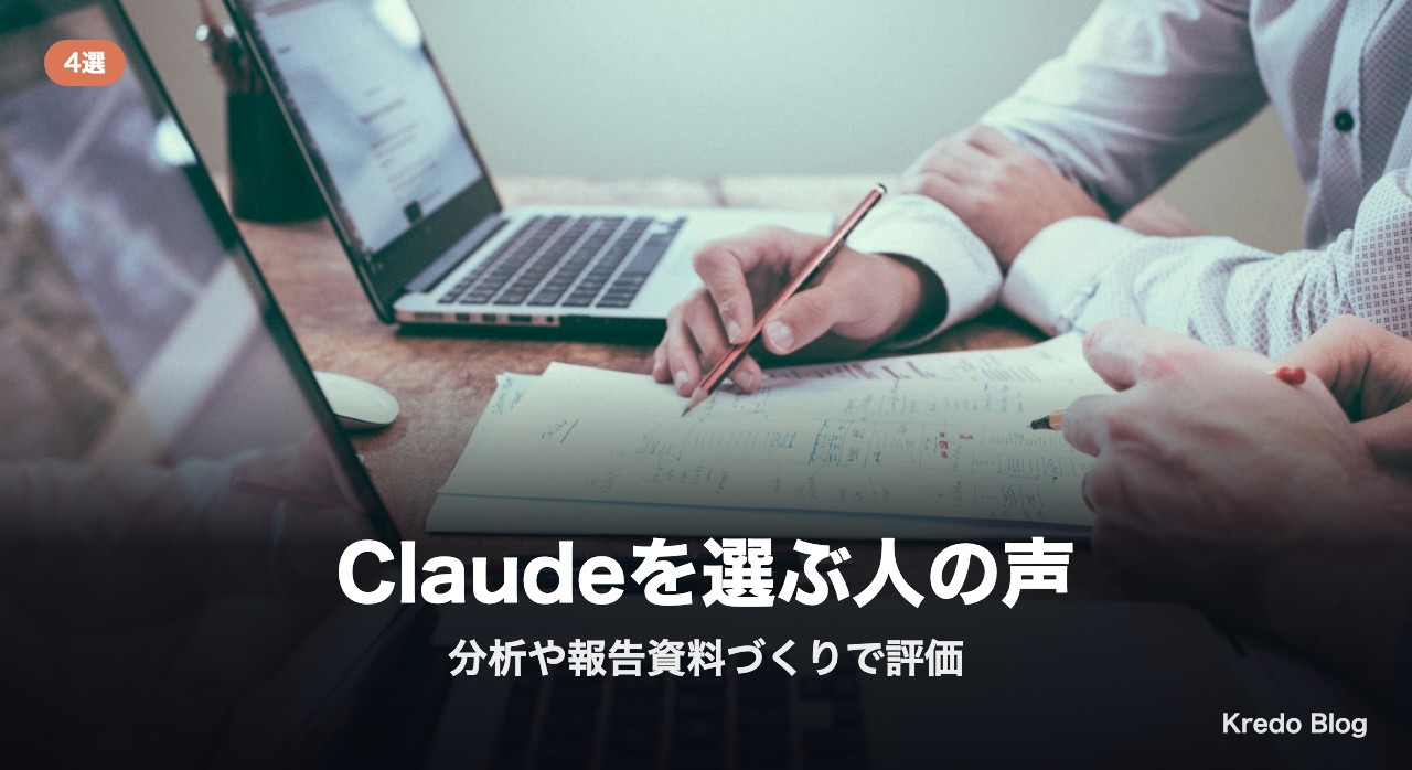 Claudeを選ぶ人の声