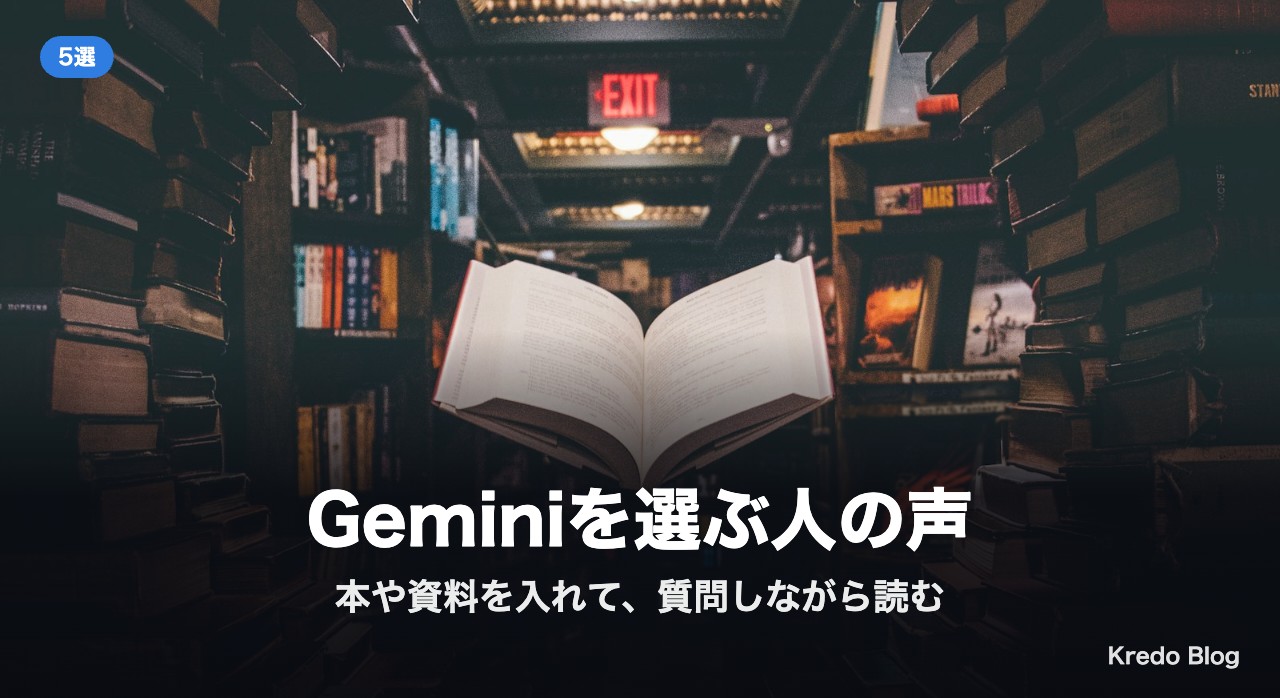 Geminiを選ぶ人の声