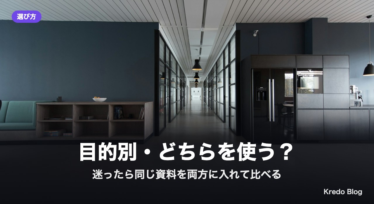 目的別・どちらを使う?
