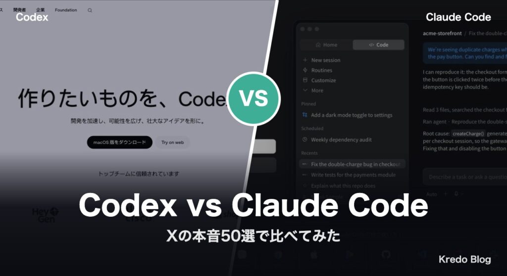 Codex vs Claude Code どっちがいい？Xの本音50選で比べてみた