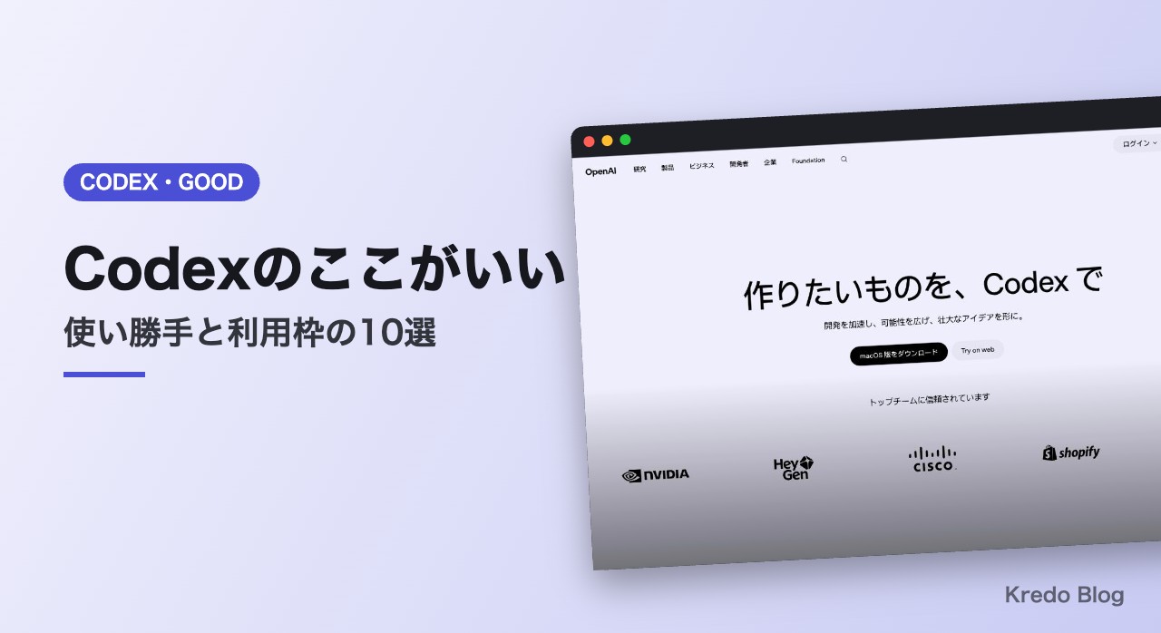 Codexのここがいい10選