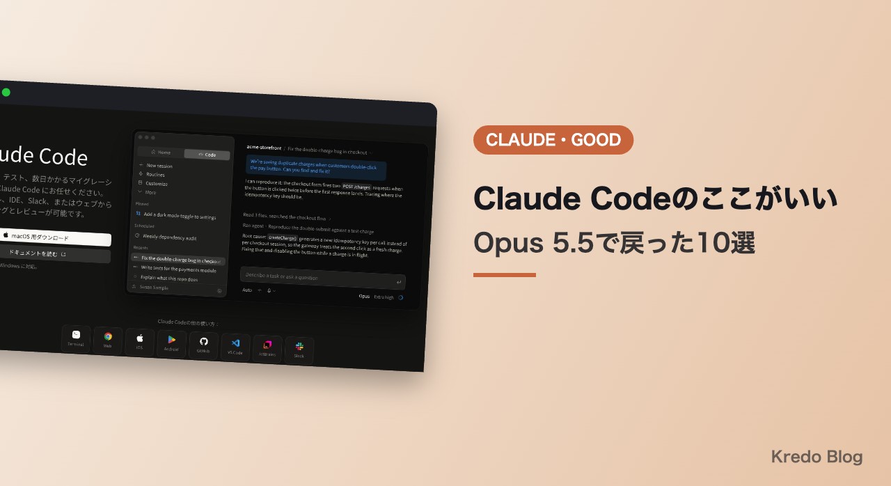 Claude Codeのここがいい10選