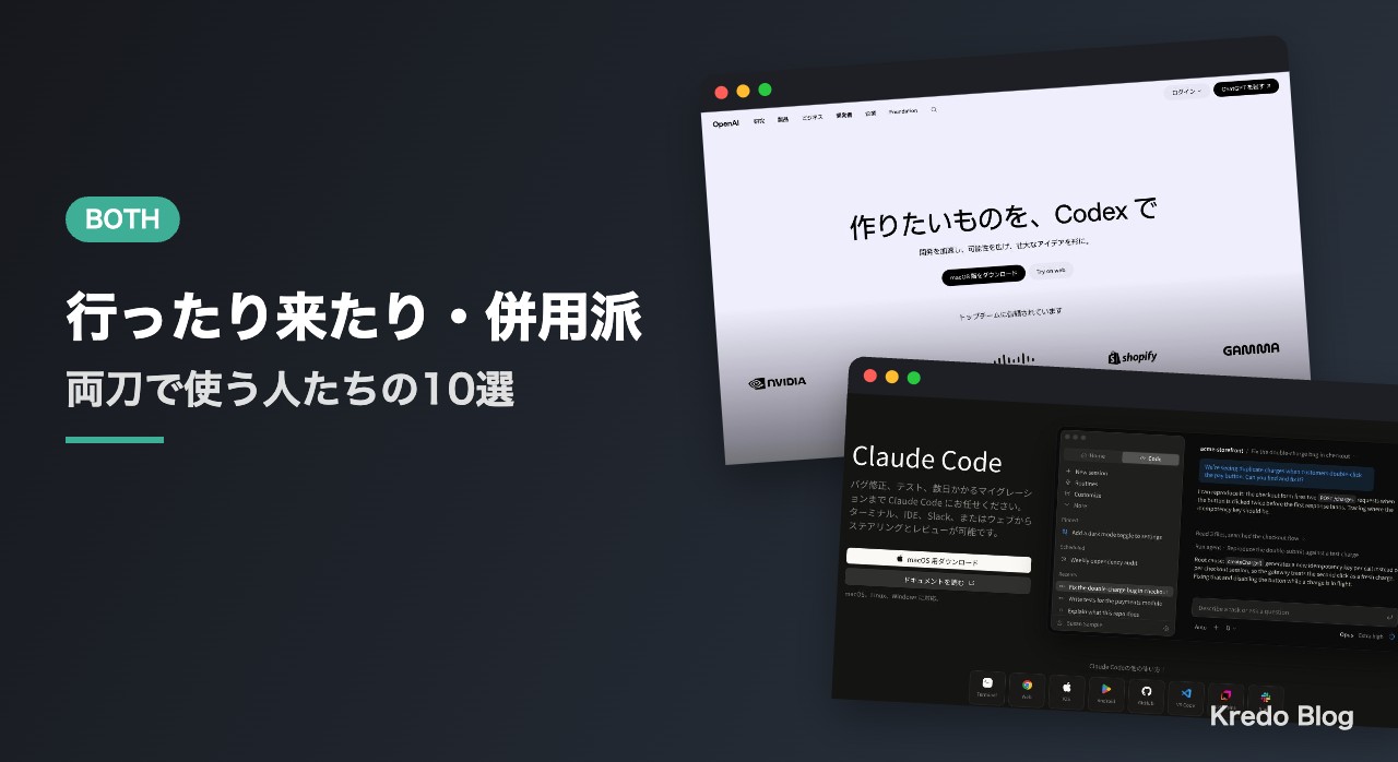 行ったり来たり・併用派10選