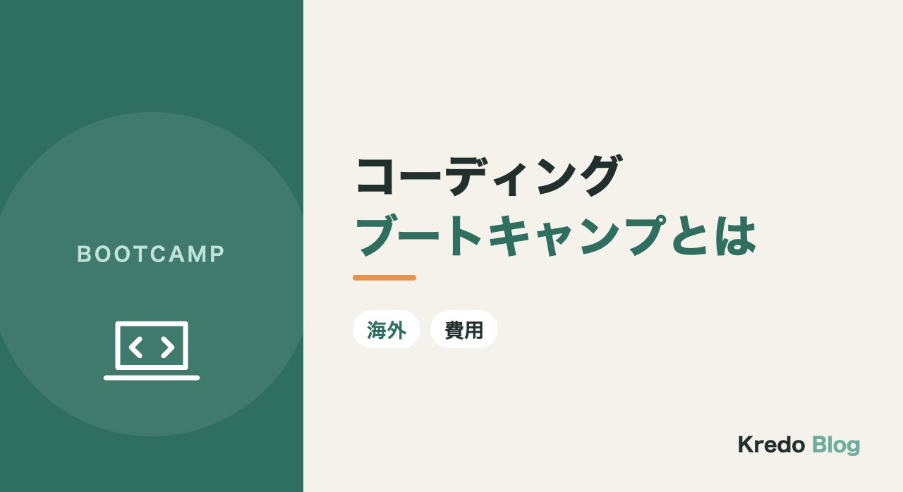 コーディングブートキャンプとは?海外と日本の違い・費用・向く人