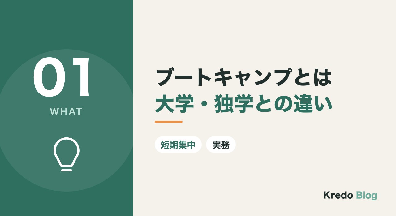 ブートキャンプとは大学・独学との違い