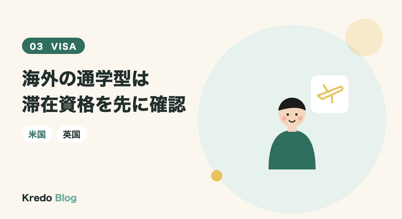 海外の通学型は滞在資格を先に確認
