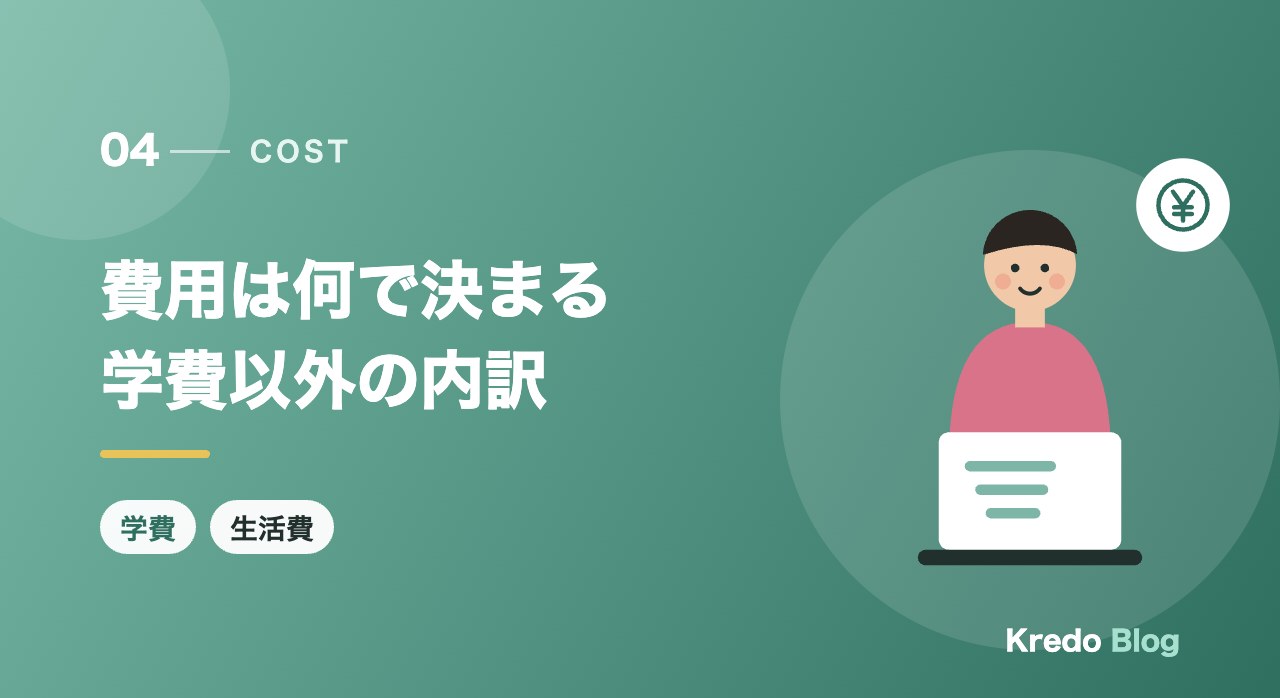 費用は何で決まる学費以外の内訳