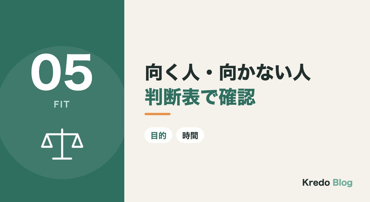 向く人・向かない人判断表で確認