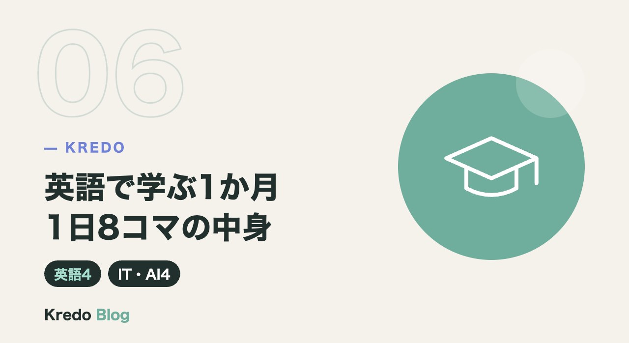 英語で学ぶ1か月1日8コマの中身