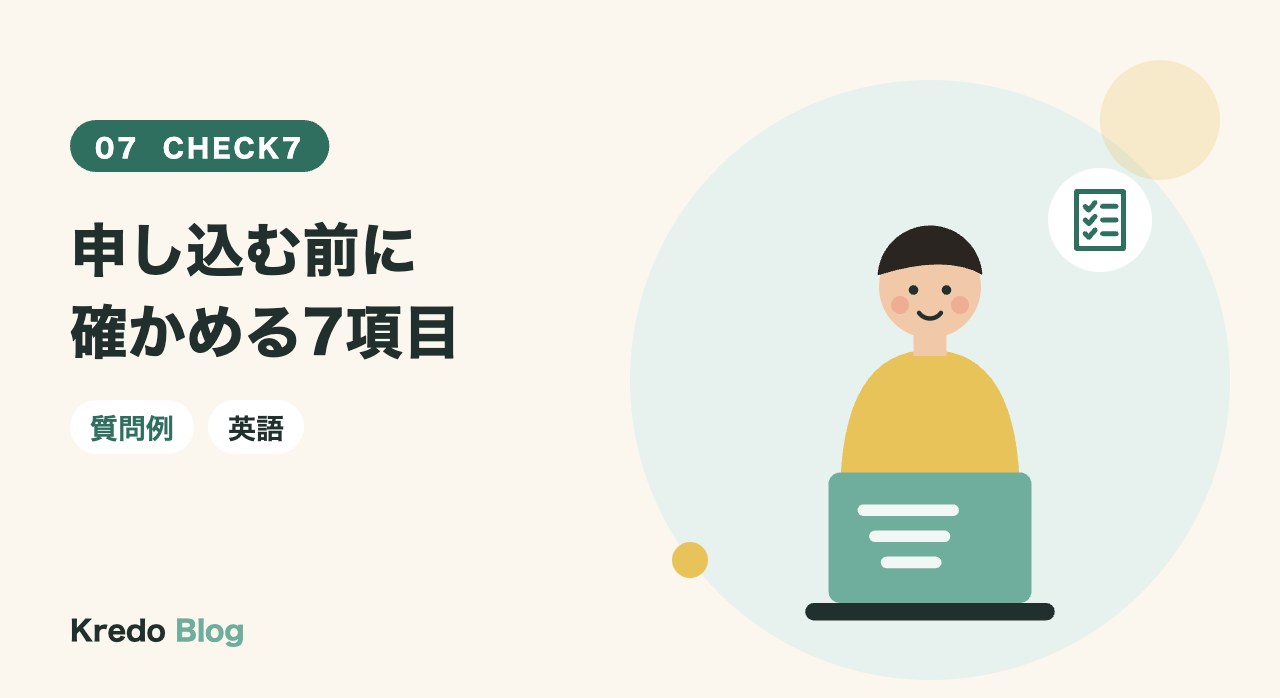 申し込む前に確かめる7項目