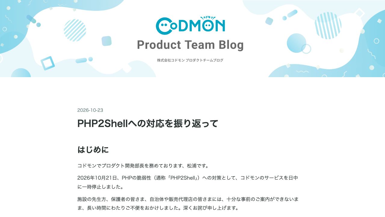 PHP2Shellへの対応を振り返って - コドモン Product Team Blog
