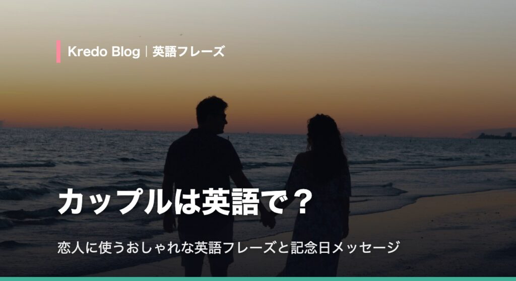 カップルは英語で？恋人に使うおしゃれな英語フレーズと記念日メッセージ