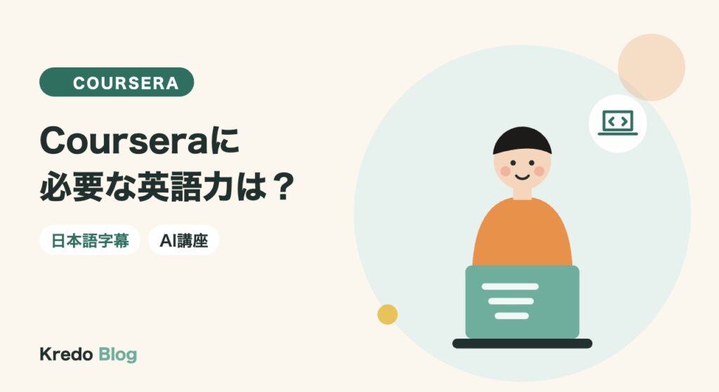 Courseraに必要な英語力は？日本語字幕の範囲とAI講座の進め方