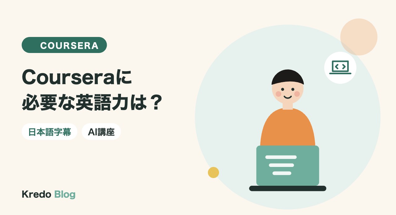 Courseraに必要な英語力は?日本語字幕の範囲とAI講座の進め方