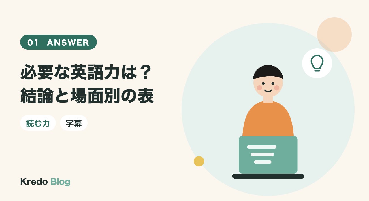 必要な英語力は？結論と場面別の表