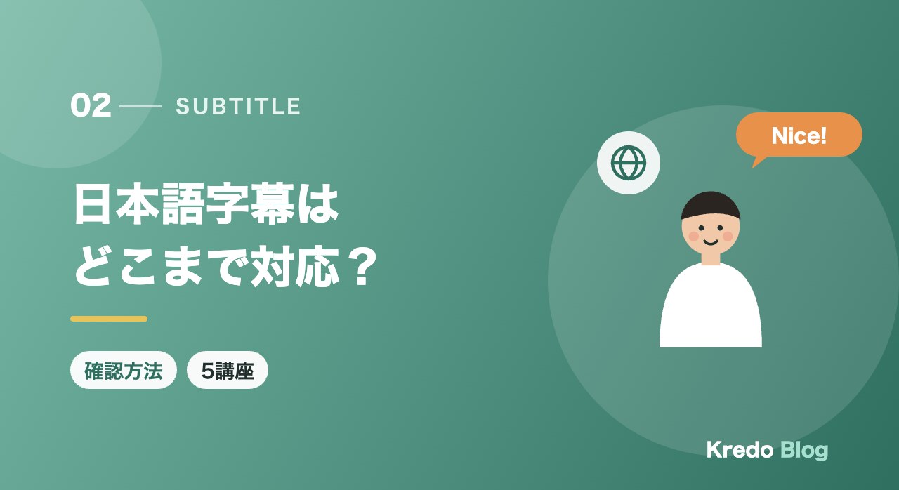 日本語字幕はどこまで対応？