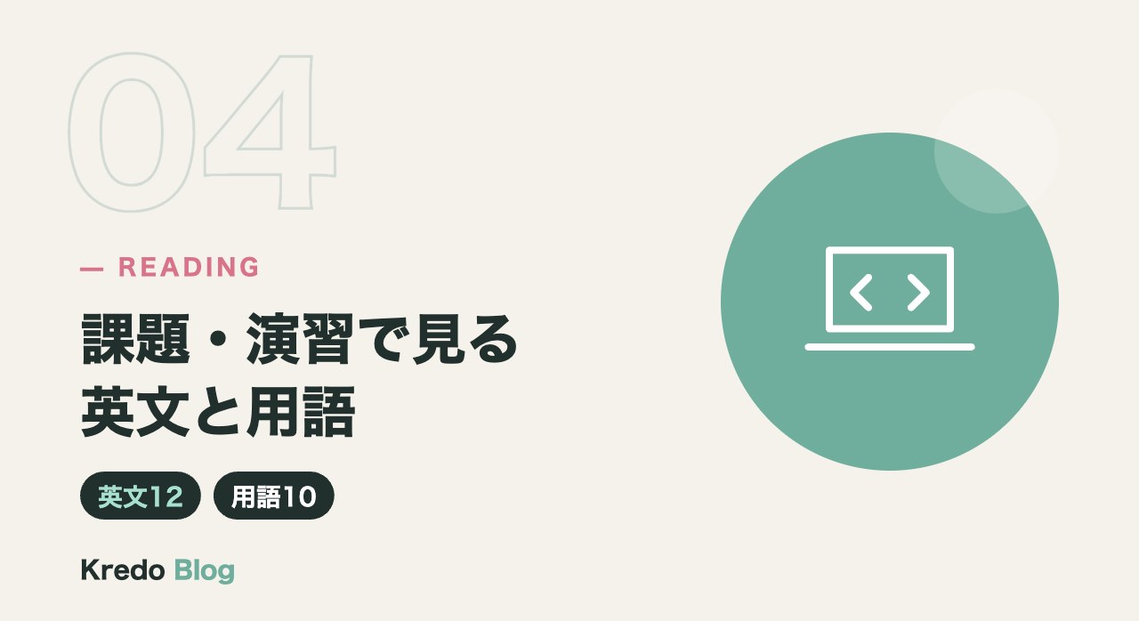 課題・演習で見る英文と用語