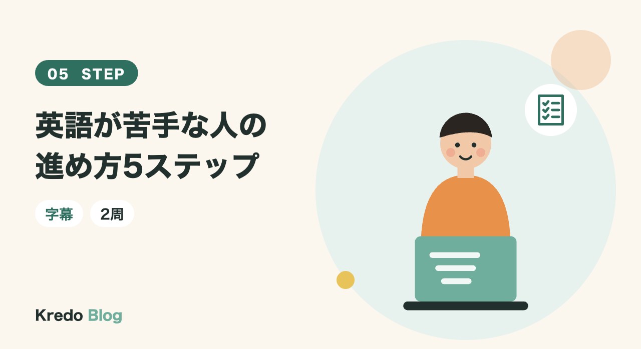 英語が苦手な人の進め方5ステップ