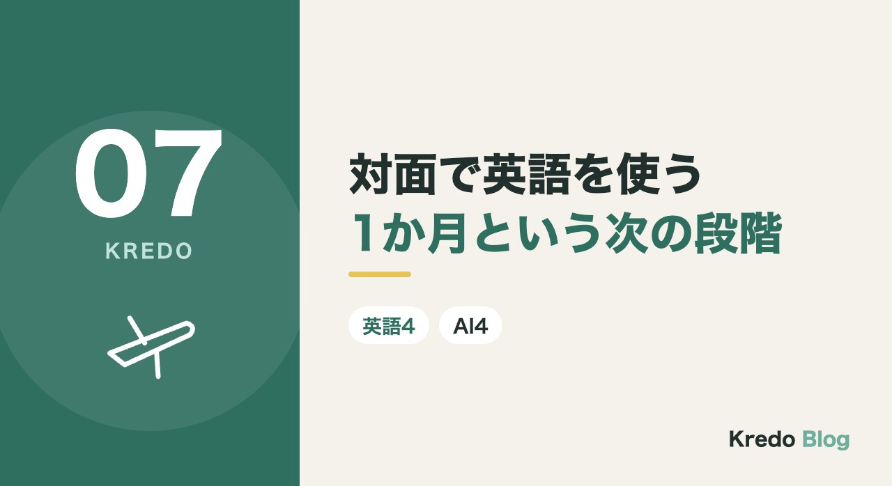 対面で英語を使う1か月という次の段階