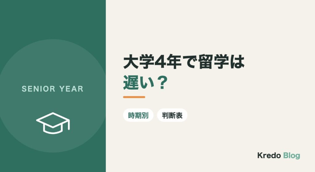 大学4年で留学は遅い？就活・卒論と両立する時期と期間の選び方