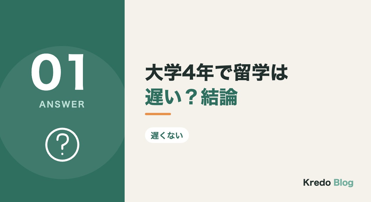 大学4年で留学は遅い?結論