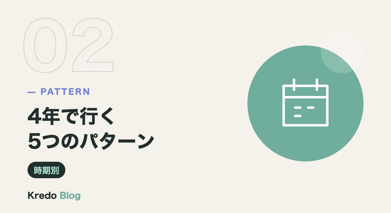 4年で行く5つのパターン