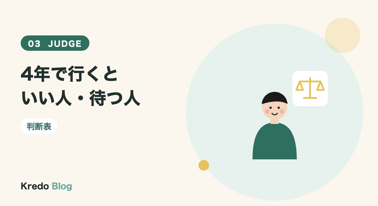 4年で行くといい人・待つ人