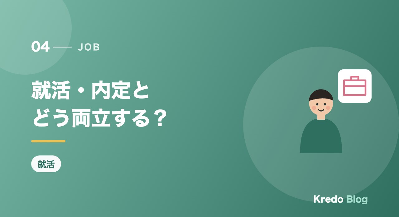 就活・内定とどう両立する?