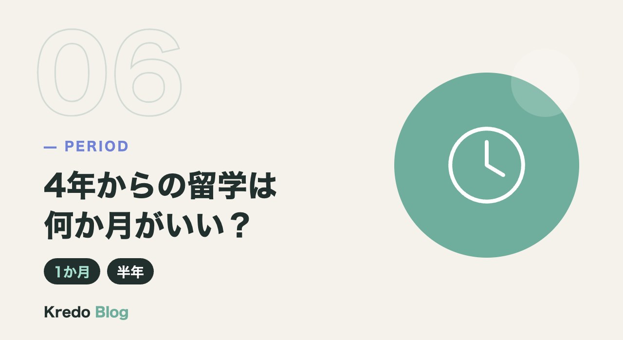 4年からの留学は何か月がいい?