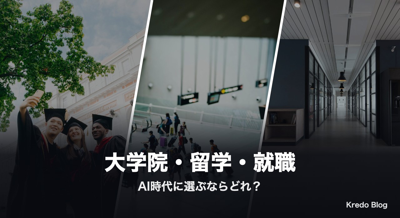 大学院・留学・就職 AI時代に選ぶならどれ？Xの本音14選